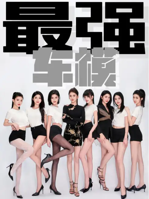 Phim Siêu Mẫu Đỉnh Cao - 最强车模 (2025)