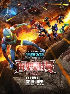 Phim Siêu Nhân Điện Quang: Thiết Long - Dragon Force: So Long Ultraman (2017)