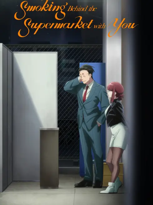  Smoking Behind the Supermarket with You ()