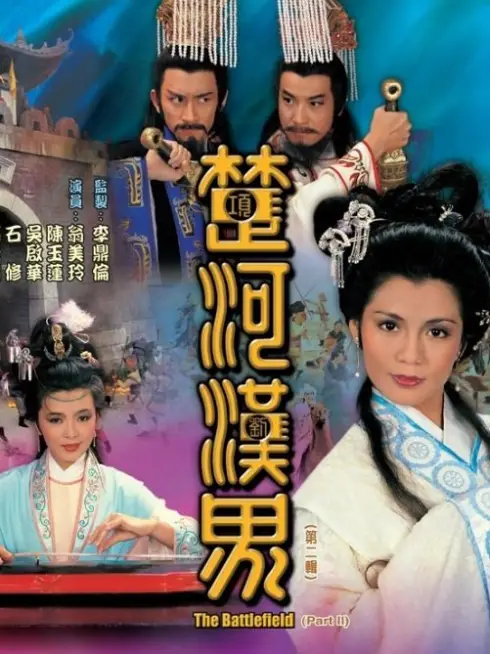 Phim Sở Hà Hán Giới - The Battlefield (1985)