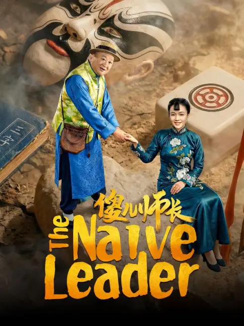 Phim Sỏa Nhi Sư Trưởng - The Naive Leader (2026)