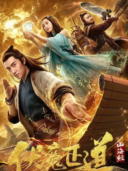 Phim Sơn Hải Kinh: Phục Ma Chính Đạo - The Classic of Mountains and Seas: The Right Way To Subdue Demons (2019)