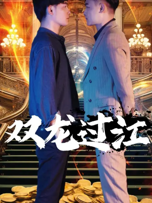 Phim Song Long Qua Giang - 双龙过江 (2025)