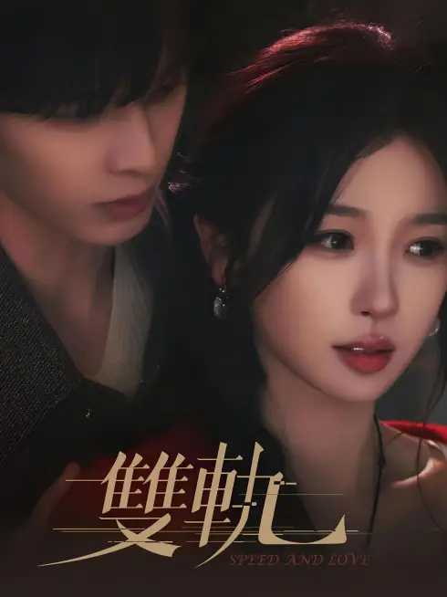 Phim Song Quỹ - Speed and Love (2025)