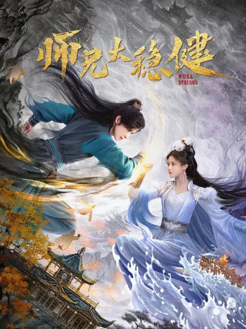 Phim Sư Huynh Quá Cẩn Trọng - Pull Strings (2026)