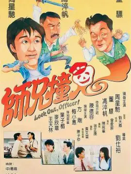 Phim Sư huynh trúng tà - Look Out, Officer (1990)