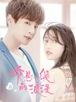 Sự Lãng Mạn Nguy Hiểm