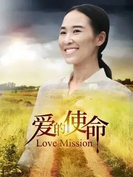 Sứ mệnh tình yêu