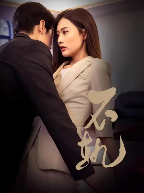 Phim Sự Phản Bội - 不轨 (2025)