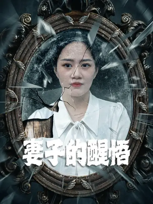 Phim Sự Tỉnh Ngộ Của Người Vợ - 妻子的醒悟 (2025)