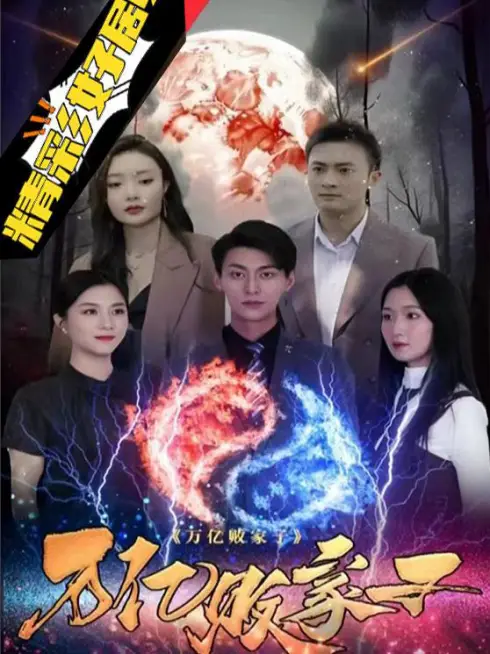 Phim Sự Trả Thù Của Thiếu Gia Hư Hỏng - 梁王败家子 (2025)