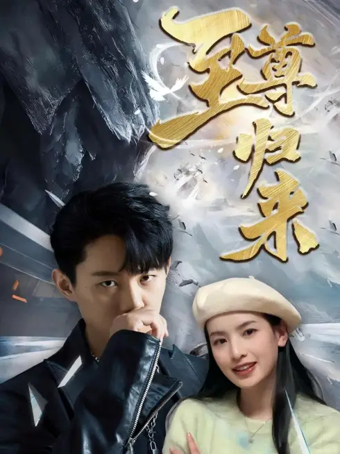 Phim Sự Trở Về Của Chí Tôn - 至尊归来 (2025)