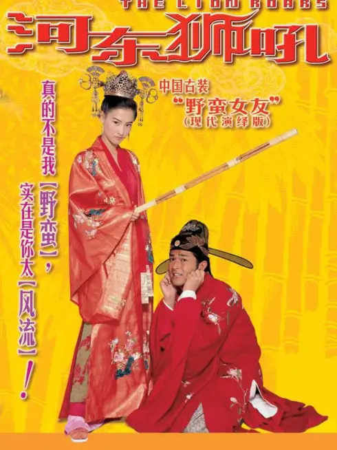 Phim Sư Tử Hà Đông - The Lion Roars (2002)