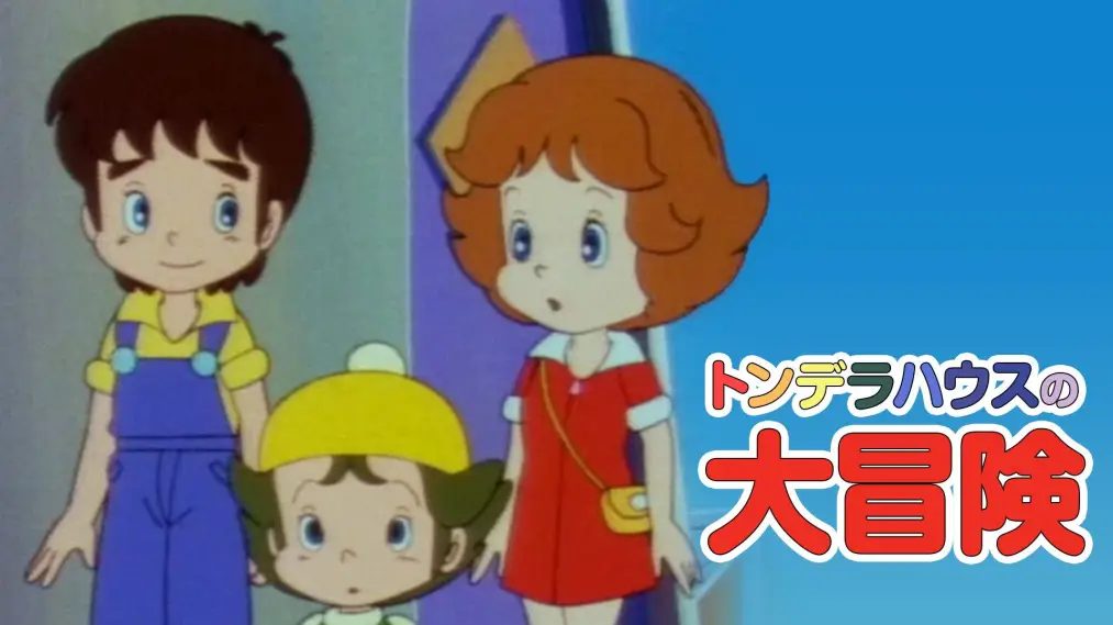 Phim Superbook - パソコントラベル探偵団 (1981)