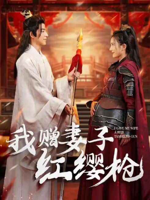 Phim Ta Tặng Vợ Cây Thương Tua Đỏ - 我赠妻子红缨枪 (2025)