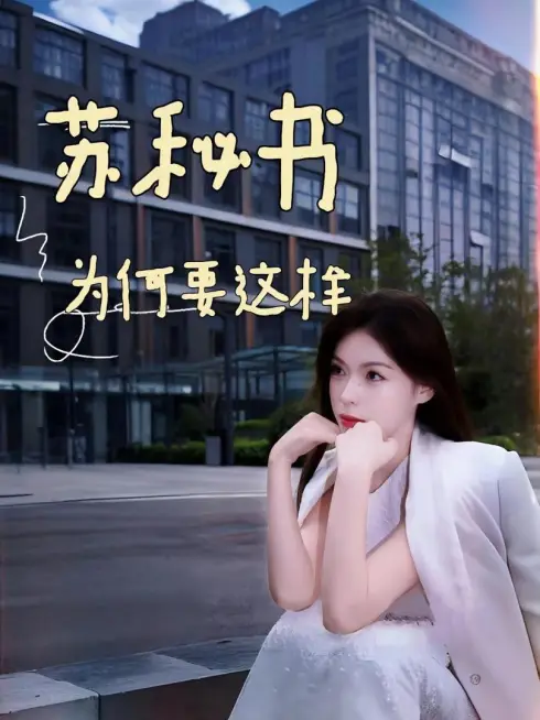 Phim Tại Sao Thư Ký Tô Lại Như Vậy - 苏秘书为何要这样 (2025)