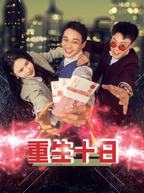 Phim Tái Sinh Mười Ngày - 重生十日 (2025)