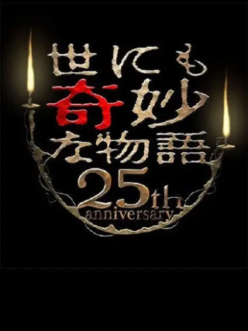  Tales of the Bizarre 25th Anniversary Spring Special: Popular Manga Artist Competition (2015)