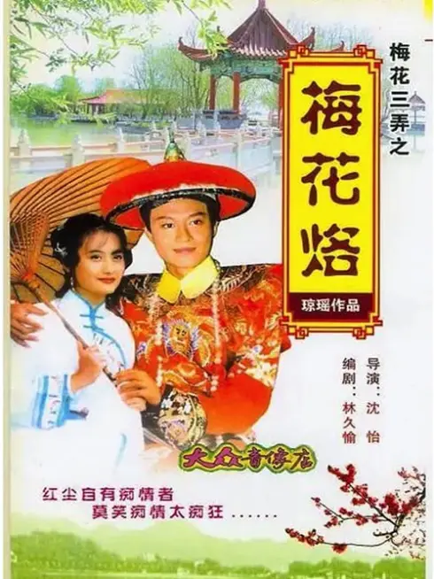 Phim Tam Độ Mai: Hoa Mai Lạc - Tam Độ Mai: Hoa Mai Lạc (1993)