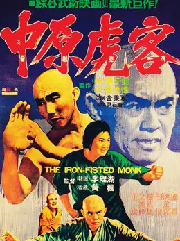 Phim Tam  Đức hòa thượng và Xuân Mễ Lục - The Iron Fisted Monk (1977)