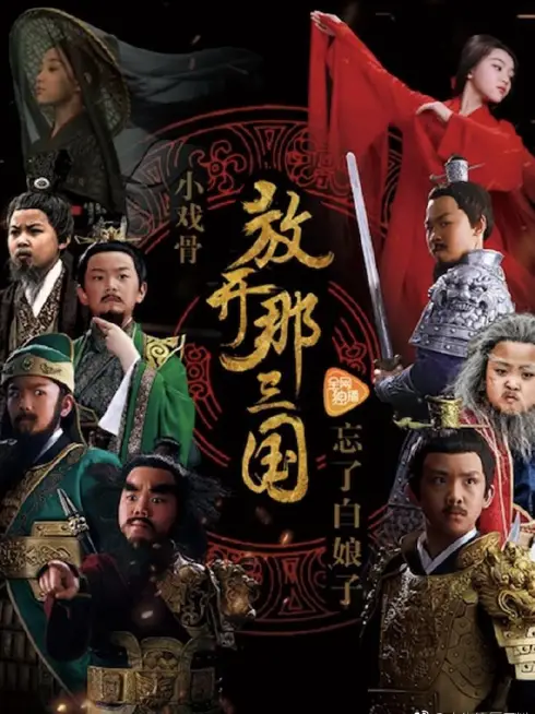 Tam Quốc Diễn Nghĩa Nhí