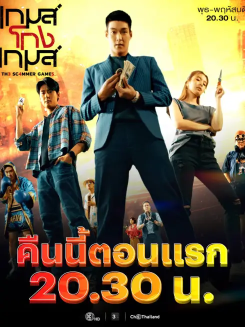 Tám Tay Lừa Đảo