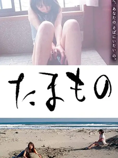 Tamamono