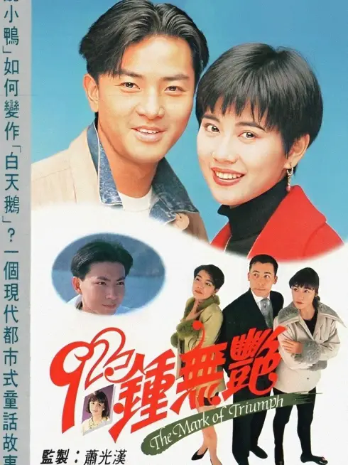 Phim Tân Chung Vô Diệm - The Mark of Triumph (1992)