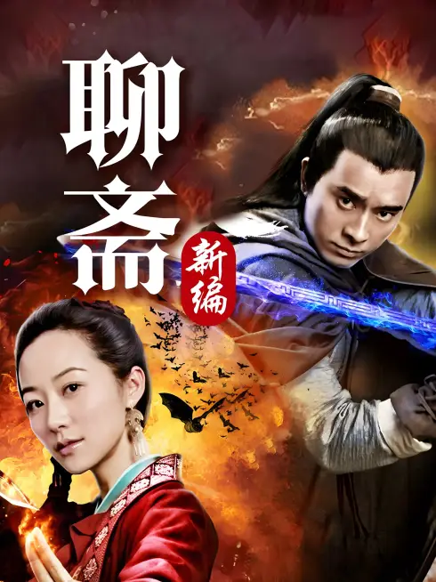 Phim Tân Liêu Trai Chí Dị - Liao Zhai's Ghost Stories 4 (2015)