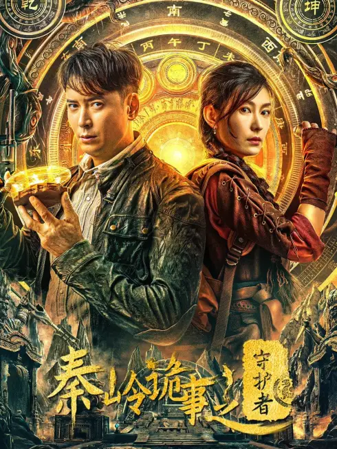 Phim Tần Lĩnh Quỷ Sự: Người Bảo Vệ - Guardian of Graveyard (2025)