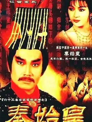 Phim Tần Thủy Hoàng - Tần Thủy Hoàng (1986)