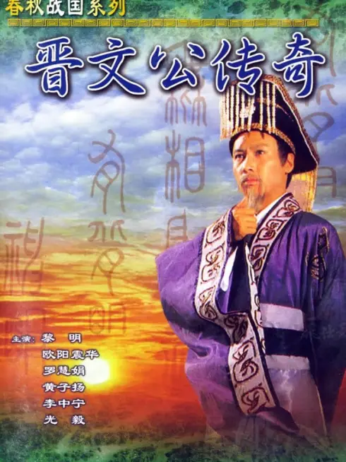Phim Tấn Văn Công Truyền Kỳ  - Tấn Văn Công Truyền Kỳ  (1989)