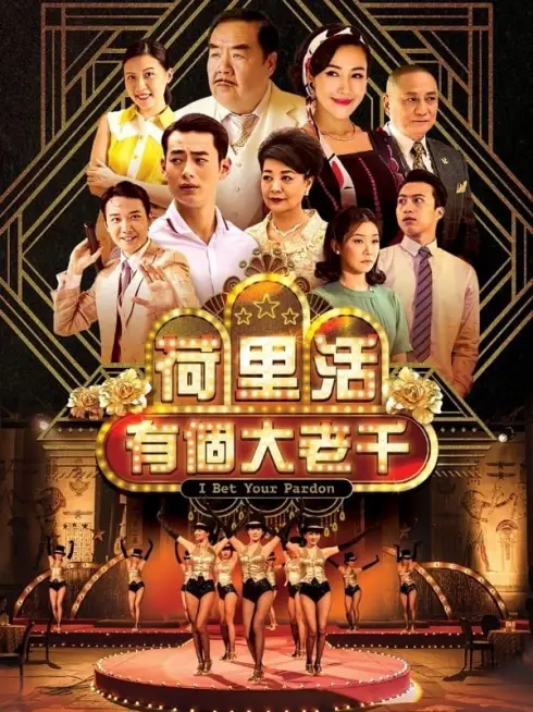 Phim Tay Bịp Hollywood - I Bet Your Pardon (2019)