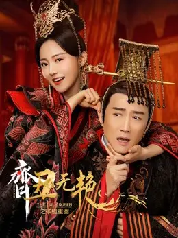 Tề Sửu Vô Diệm 2