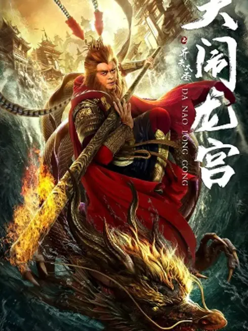 Phim Tề Thiên Đại Thánh: Trấn Yêu Quái - Qi Tian Da Sheng (2018)