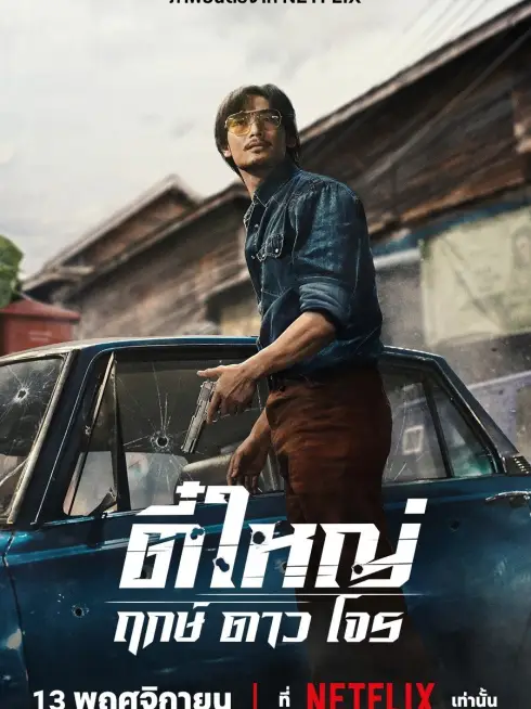 Phim Tee Yai: Tính Bản Ác - Tee Yai: Born to Be Bad (2025)