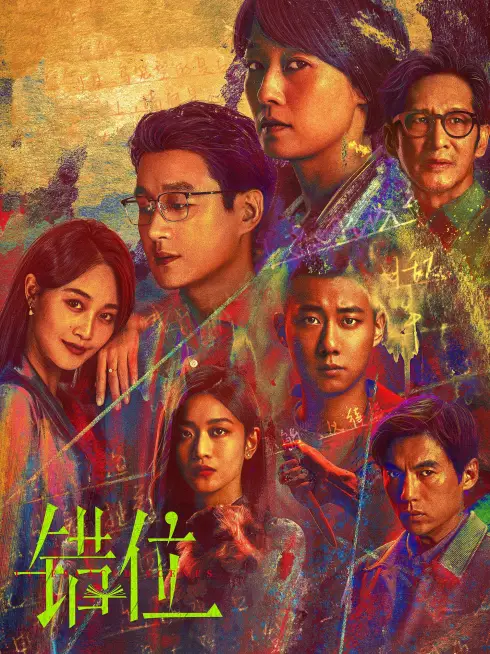 Phim Thác Vị: Cảnh Đan Xen - Interlaced Scenes (2024)