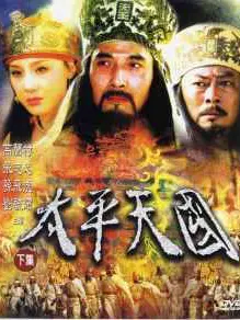 Phim Thái Bình Thiên Quốc - Thái Bình Thiên Quốc (2000)