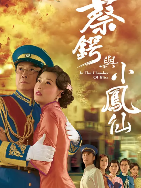 Phim Thái Ngạc và Tiểu Phụng Tiên - In the Chamber of Bliss (2009)