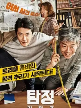 Phim Thám Tử Gà Mơ 2 - The Accidental Detective 2: In Action (2018)