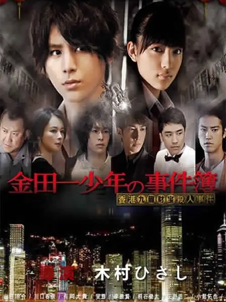 Phim Thám tử Kindaichi: Án mạng kho báu Cửu Long - Kindaichi Shonen no Jikenbo: Hong Kong Kowloon Zaiho Satsujin Jiken (2013)