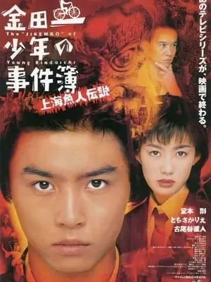 Phim Thám tử Kindaichi: Vụ án Truyền thuyết người cá Thượng Hải - Kindaichi Shonen no Jikenbo: Shanghai Ningyo Densetsu (1997)