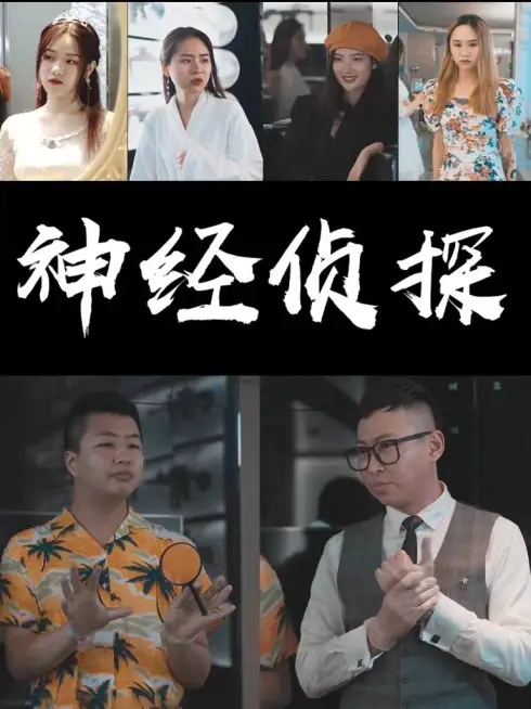 Phim Thám Tử Kỳ Quặc - 神经侦探 (2025)