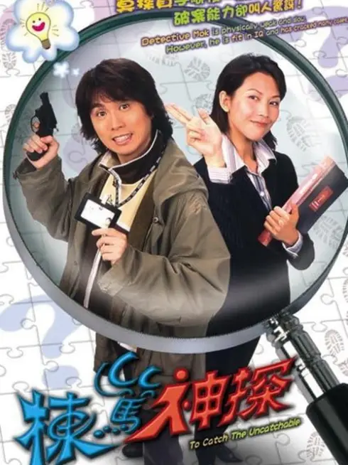 Phim Thám Tử Lừng Danh - To Catch the Uncatchable (2004)