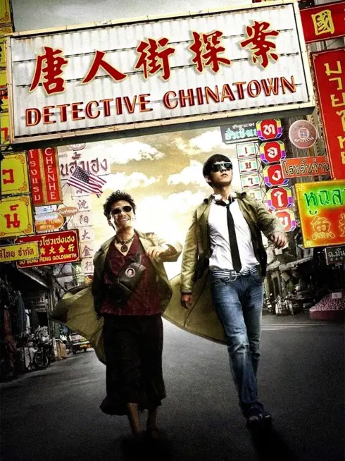 Phim Thám Tử Phố Tàu (Movie) - Detective Chinatown (2015)
