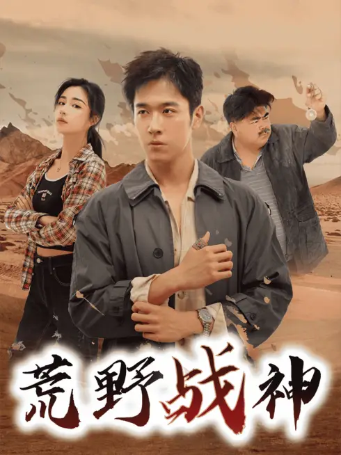 Phim Thần Chiến Sa Mạc - 荒野战神 (2025)