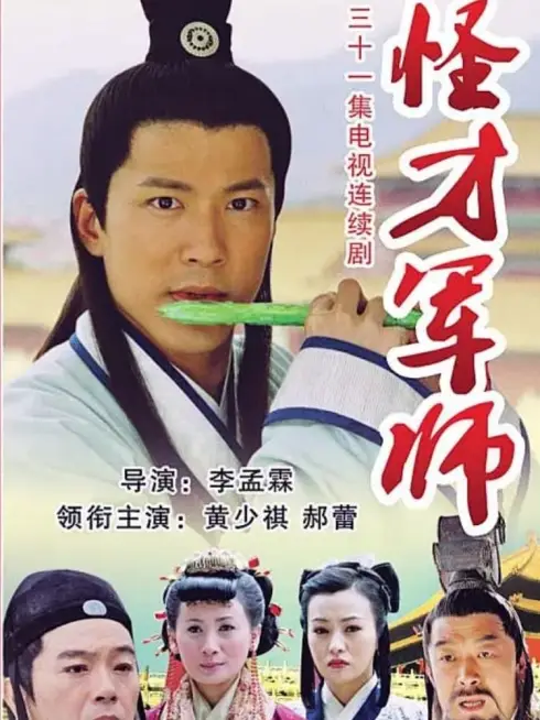 Phim Thần Cơ Diệu Toán Lưu Bá Ôn (Phần 2) - The Amazing Strategist Liu Bowen (Season 2) (2006)