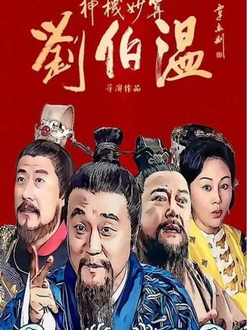 Phim Thần Cơ Diệu Toán Lưu Bá Ôn - Foresighted Liu Bo Wen (2015)