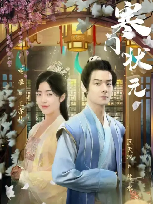 Phim Thần Đồng Xuất Thân Nghèo - 寒门状元 (2025)