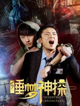 Phim Thần thám trong giấc mơ - Sleeping Detective (2017)